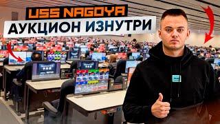 МЫ НА АУКЦИОНЕ - USS NAGOYA | Второй по величине аукцион в Японии.