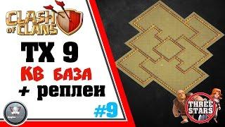 ТХ9 КВ База + РЕПЛЕИ  Анти 2 Звезды, Анти Гигант, Анти Валькирия Башня Бомбежка Clash of Clans