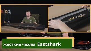 Жесткие чехлы для удилищ EastShark