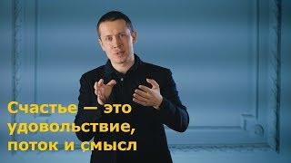 Счастье — это удовольствие, поток и смысл.  Доктор Мартин Селигман.