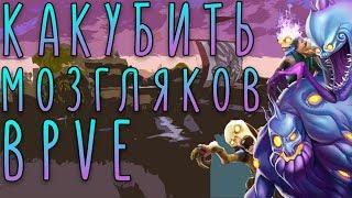 Как Убить Мозгляков В PVE //Ежедневные Задания В Fortnite!!