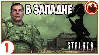 S.T.A.L.K.E.R. В ЗАПАДНЕ # 01. Зомби вокруг!