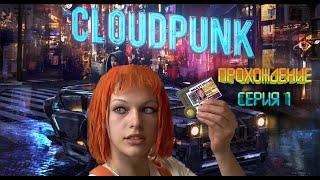 [ Cloudpunk ] #1 Привет, я Рания!