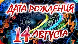 ДАТА РОЖДЕНИЯ 14 АВГУСТАСУДЬБА, ХАРАКТЕР и ЗДОРОВЬЕ ТАЙНА ДНЯ РОЖДЕНИЯ