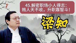 《梁知》【職場生存指南】揭秘小人得誌背後的真相，如何智鬥告黑狀的小人，保護你的職場生涯！ #職場生存 #小人得誌 #告黑狀  #職場攻略 #情緒控制  #領導心理 #正能量《老梁故事會》 |老夏杂谈