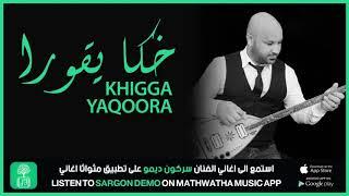 Sargon Demo Khigga Yaqoora  سركون ديمو خكا يقورا