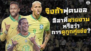 จิงก้า ฟุตบอลบราซิลเลี่ยนสไตล์ ลีลาที่สวยงาม หรือว่า การดูถูกคู่แข่ง? | แวดวงFootball