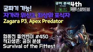 [Starcraft2]Co-op Mutation # 450 Survival of the Fittest｜Zagara+Karax｜Difficulty: Brutal-all clear