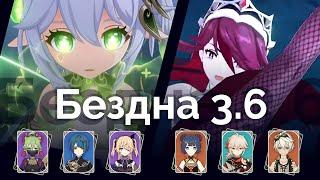 Бездна 3.6 | 36 звёзд | Нахида и Розария