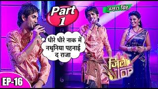 जिला टोप || Jila Top || EP- 16 Part 1 || #अक्षरासिंह || पॉपुलर भोजपुरी सिंगिंग रियलिटी शो