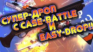 СУПЕР-ДРОП С CASE-BATTLE И EASY-DROP!?ВЫБИЛ РЕДКИЕ СКИНЫ С КЕЙСОВ!??