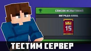 Новое событие и плащ! | Прохожу событие MC championship на сервере в майнкрафт бедрок