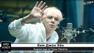 Хиромантия. Джонхён (SHINee)