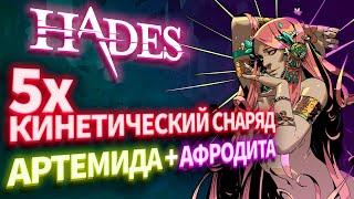 5х Кинетический Снаряд. HADES: Аспект Деметры (Афродита + Артемида)