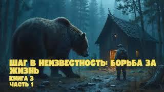 Шаг в неизвестность: Борьба за жизнь | Книга 3| Часть 1  #аудиокниги #фантастика #попаданец