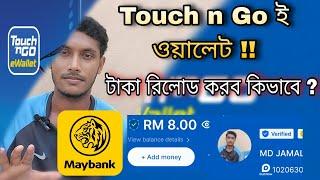 মালয়েশিয়া Touch n go ই ওয়ালেট টাকা রিলোড করব কিভাবে!! How To Reload Touch n go E Wallet