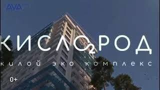 ЖК «Кислород» Сочи.Бытха