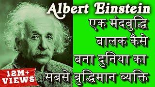 दुनिया का सबसे बुद्धिमान व्यक्ति बनने की कहानी | Biography Of Albert Einstein In Hindi