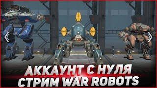 Аккаунт с Нуля.  Стрим War Robots