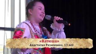 Анастасия Разживина, 13 лет «Катюша». Участница первого полуфинала проекта "Караоке-битва". 7 сезон.