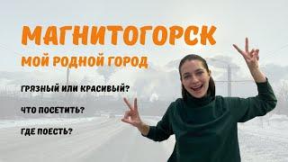 Магнитогорск | Путешествие в мой родной город | Часть 1