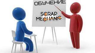 Scrap Mechanic\Обучение\КАК УСТАНОВИТЬ МОДЫ!!!