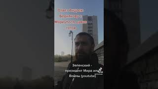 Ответ Андрею Беднякову с Мариуполя