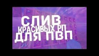 Слив рп 1.12.2 - 1.14.4 by Fly