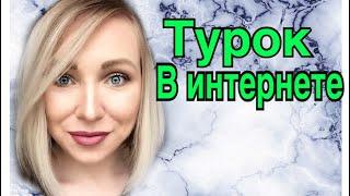 О чем преувеличит турок в интернете \ GBQ blog