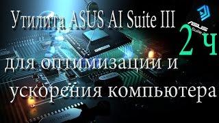 Утилита ASUS Al Suite 3 для оптимизации и ускорения компьютера 2 часть