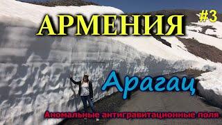 АРМЕНИЯ. гора Арагац.  Кушаем хаш. Аномалия горы Арагац - антигравитационные поля #3