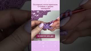 Полное видео смотрите по ссылке Столбик с двумя накидами  #вязаниекрючком #вязание  #мквязание