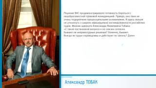 Тобак Александр Яковлевич о справедливости судей