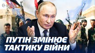 ПУТІН ПЕРЕКИНЕ ВІЙСЬКО з СИРІЇ в УКРАЇНУ! ФРОНТ цього НЕ ВИТРИМАЄ | OBOZ.UA