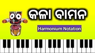 KALA BAMANA || HARMONIUM NOTATION || SANJAY KUMAR JENA ||