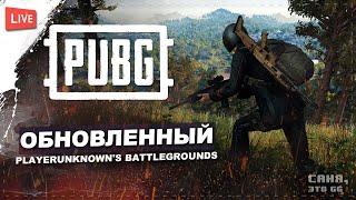 ОБНОВЛЕННЫЙ PUBG | ТЕСТИМ ВСЕ ОБНОВЛЕНИЯ PLAYERUNKNOWN'S BATTLEGROUNDS