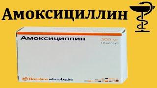 Амоксициллин - инструкция по применению | Цена за таблетки по 500 мг | Для чего