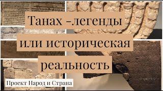 Танах - Легенды или историческая реальность