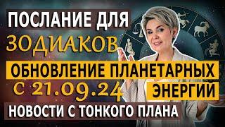 Послание для всех знаков Зодиака | Обновление планетарных энергий с 21.09.24