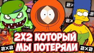 2X2 НЕ БУДЕТ ПРЕЖНИМ || 2Х2 Нашего Детства - Симпсоны, Южный Парк, Футурама...