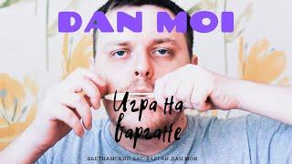 Dan Moi игра на варгане (вьетнамский басовый варган дан мои)