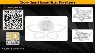 Smart home Natali Kovaltseva - потолочная люстра и подвесной светильник