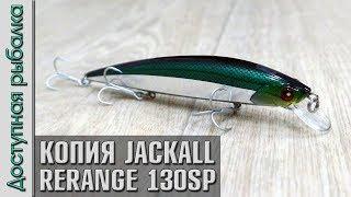 ДОЖДАЛИСЬ! Воблер копия JACKALL RERANGE 130SP с АлиЭкспресс от AllBlue | Обзор, игра под водой