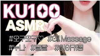 KU100 ASMR연상 여자친구 오구오구 오일 귀 마사지 [ 상황극 / Oil Massage / 오디오드라마 / Role Play / 달달 / Girlfriend / 누나 ]