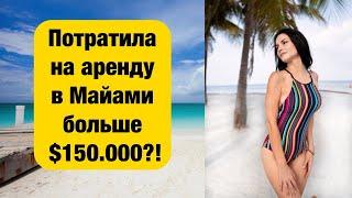 Потратила на аренду жилья в Майами больше $150.000?! Я в шоке! Почему не купила своё жильё в США?!