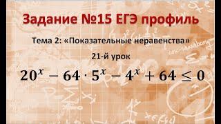 Задание 15 ЕГЭ Профиль 〖20〗^x-64∙5^x-4^x+64≤0 Показательное неравенство Метод группировки