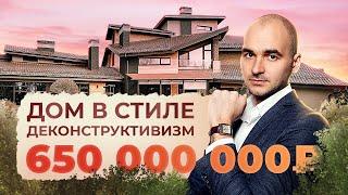 Дом в стиле деконструктивизм за 650.000.000₽