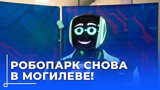 Выставка РобоПарк стартовала в Могилеве / Роботы со всего мира, VR и красочные шоу!