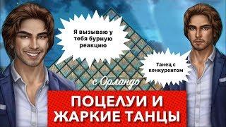 Три танца с Орландо за  и  репутацию | 2 сезон 3, 4 серия | В ритме страсти