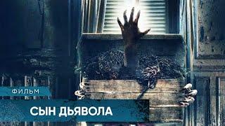 СТРАШНЫЙ УЖАСТИК! ЗАСЕЛИЛИСЬ В ГОСТИШКУ С ПРИЗРАКАМИ РОЖЕНИЦ! Сын дьявола. Лучшие Фильмы Ужасов